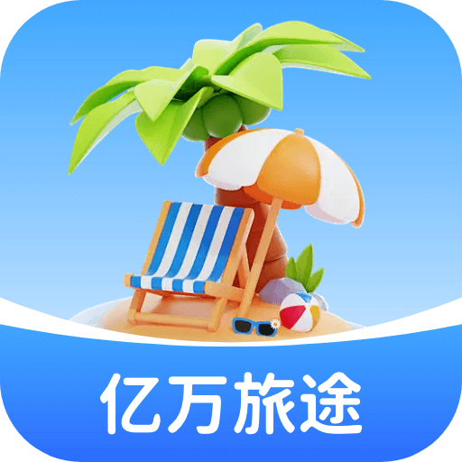 亿万旅途提现游戏下载