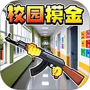 校园摸金福利版游戏下载
