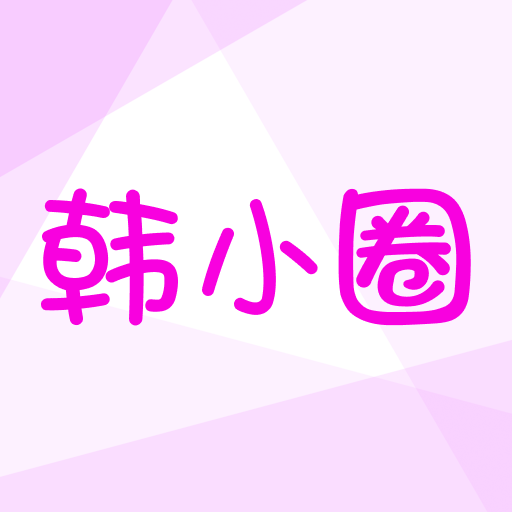 韩小圈app最新版下载