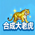 合成大老虎游戏下载