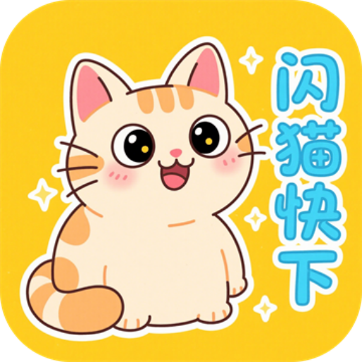 闪猫最新版下载