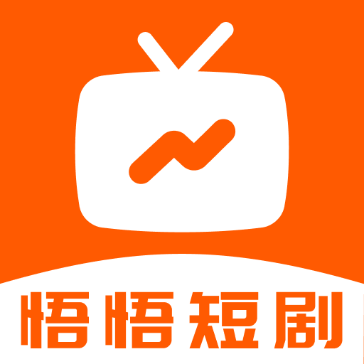 悟悟免费短剧app下载