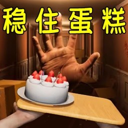 恐怖蛋糕逃生游戏下载