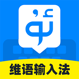 搜讯维语输入法软件下载