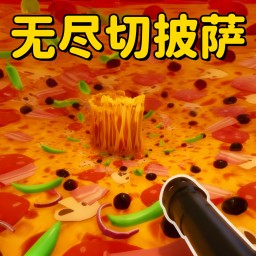 疯狂切披萨最新版下载