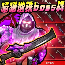 修猫枪战逃生手游下载