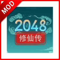 2048修仙传手游下载
