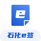 石化e签手机版下载