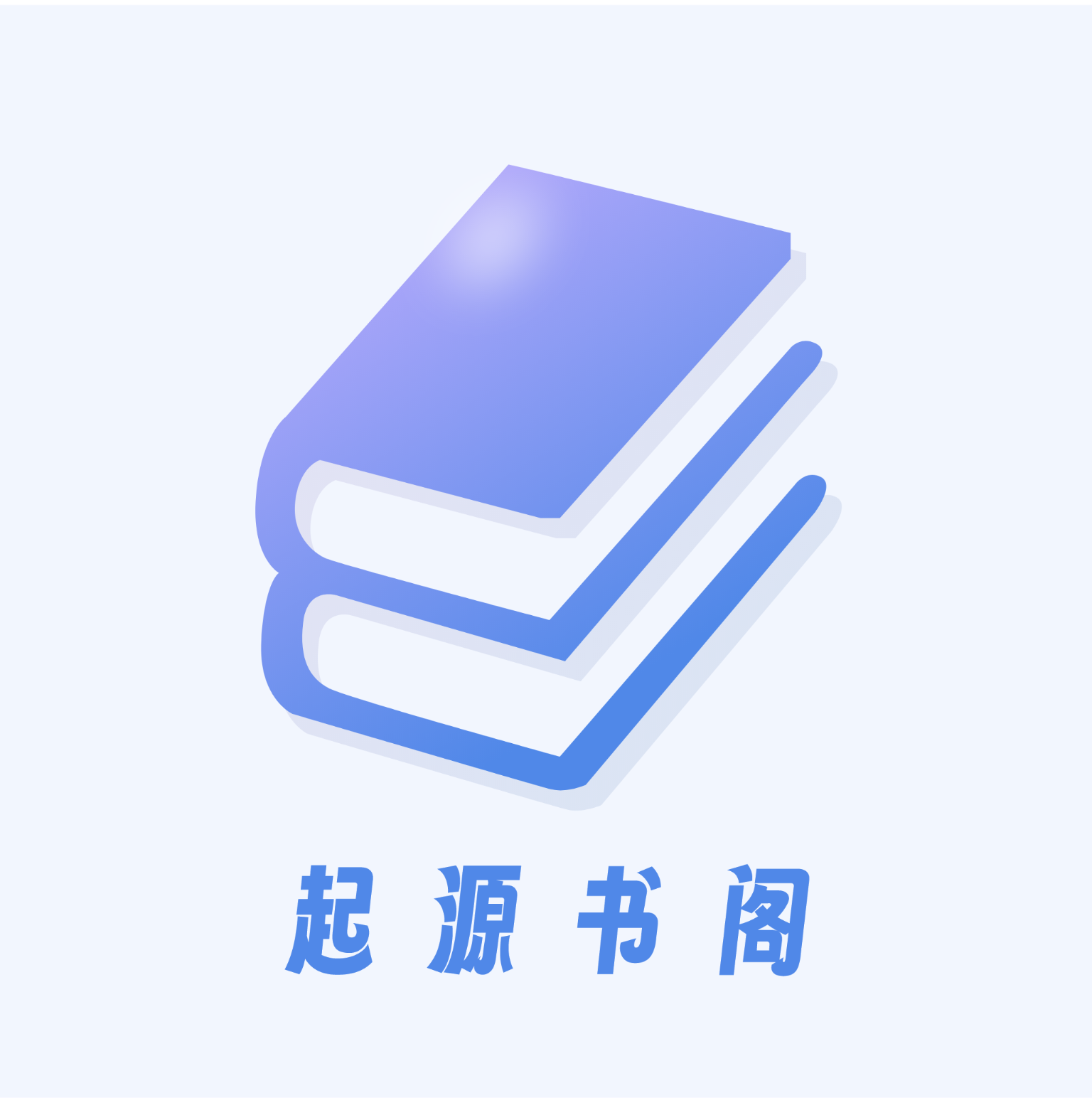 书痴小说免费版本下载(起源书阁)