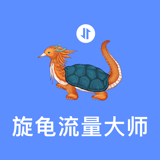 旋龟流量大师app下载