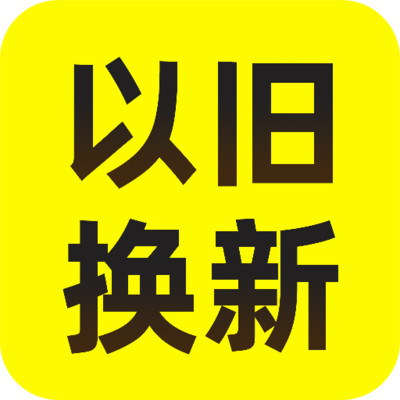 以旧换新查询app下载