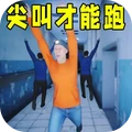 尖叫才会跑手机版下载