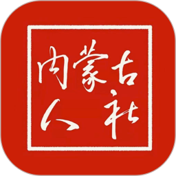 内蒙古人社app官方下载