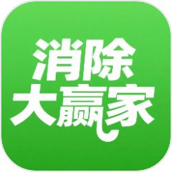 消除大赢家最新版下载