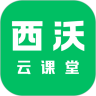 西沃云课堂软件下载