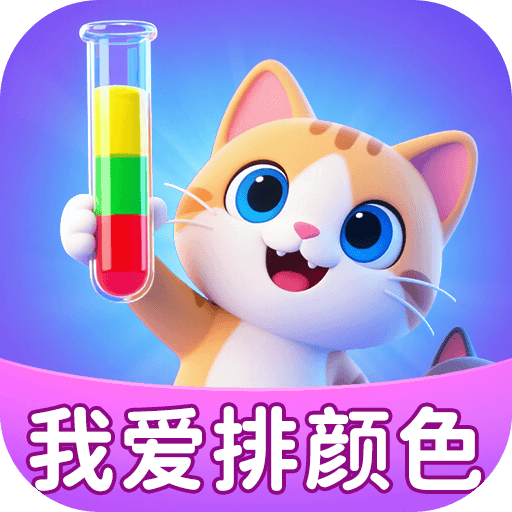 我爱排颜色红包版下载
