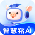 智慧猪AI安卓版下载