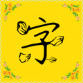 免费字体软件下载