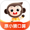 小猿口算正版下载