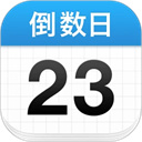 倒数日免费下载