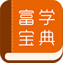 富学宝典安卓版