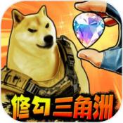 修狗三角洲免广告版