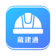 藏建通app官网版下载