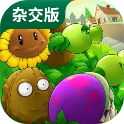 植物大战僵尸杂交原版