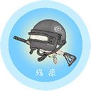 殇痕120帧画质助手免费版永久下载