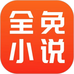 全免小说手机版