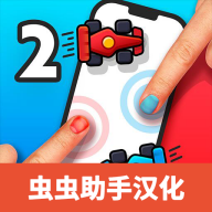 两个人的游戏挑战无广告版