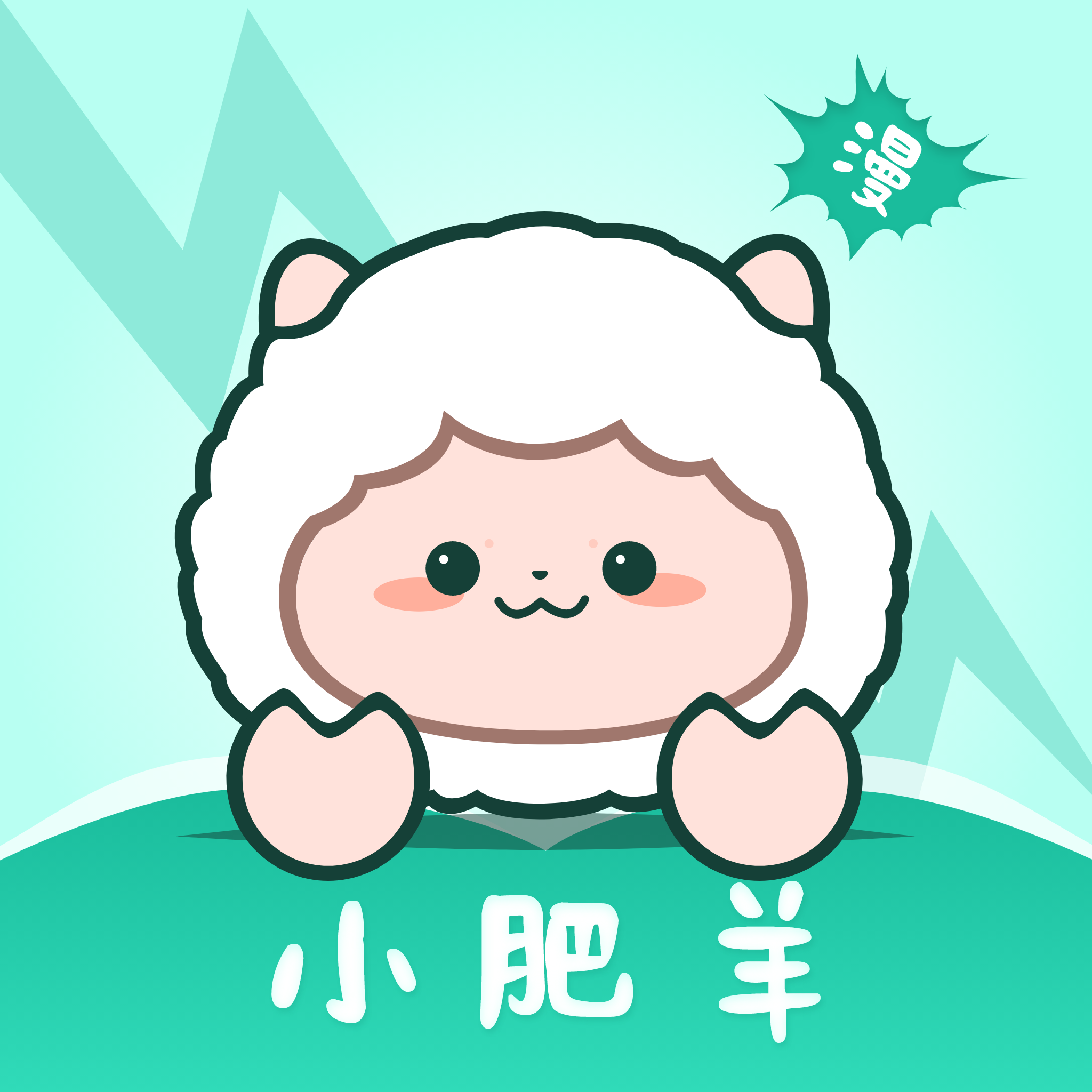 小肥羊漫画免费版官网入口
