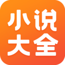 免费小说大全下载安装最新版