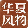华夏风物app官方版