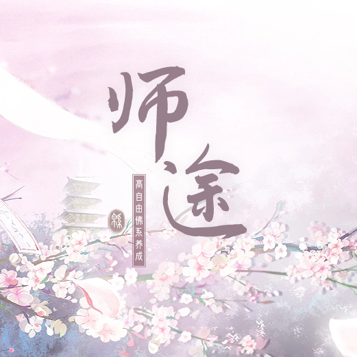 师途官方版正版游戏下载入口