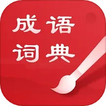 中华成语词典安卓版下载