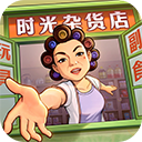 时光杂货店官服免费版
