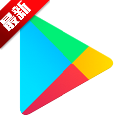 谷歌商店(GooglePlay商店)2026官方正版安装