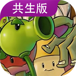植物大战僵尸共生版最新免费下载