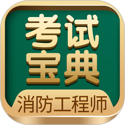 消防工程师考试宝典官方版