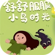 舒舒服服小岛时光免费下载