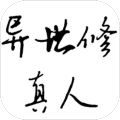 异世修真人安卓版1.3