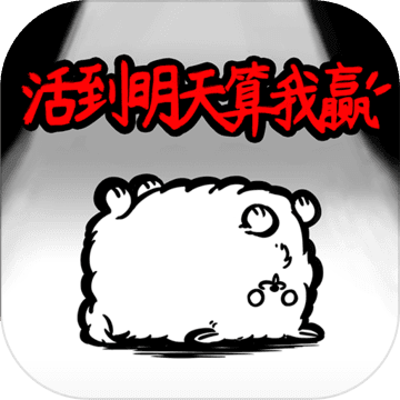活到明天算我赢下载安卓版