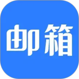 电子邮箱收邮件手机安卓版下载