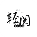 轻阅app纯净版