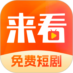 来看短剧官方版
