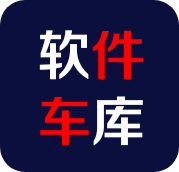 软件车库免费版最新安装包下载