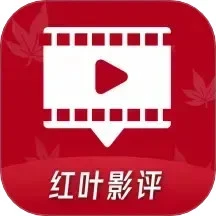红叶影评免费下载观看