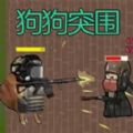 狗狗突围最新下载安卓官方版