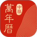 中华万年历最新版